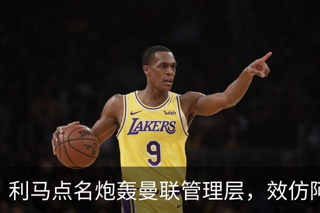 利马点名炮轰曼联管理层，效仿阿莫林想走人！卡里克称他只是一时冲动